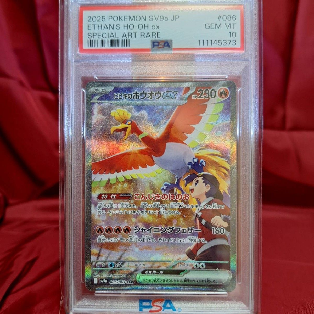 PSA10 ヒビキのホウオウex SAR(強化拡張パック「熱風のアリーナ PSA10 ヒビキのホウオウex SAR(強化拡張パック「熱風のアリーナ