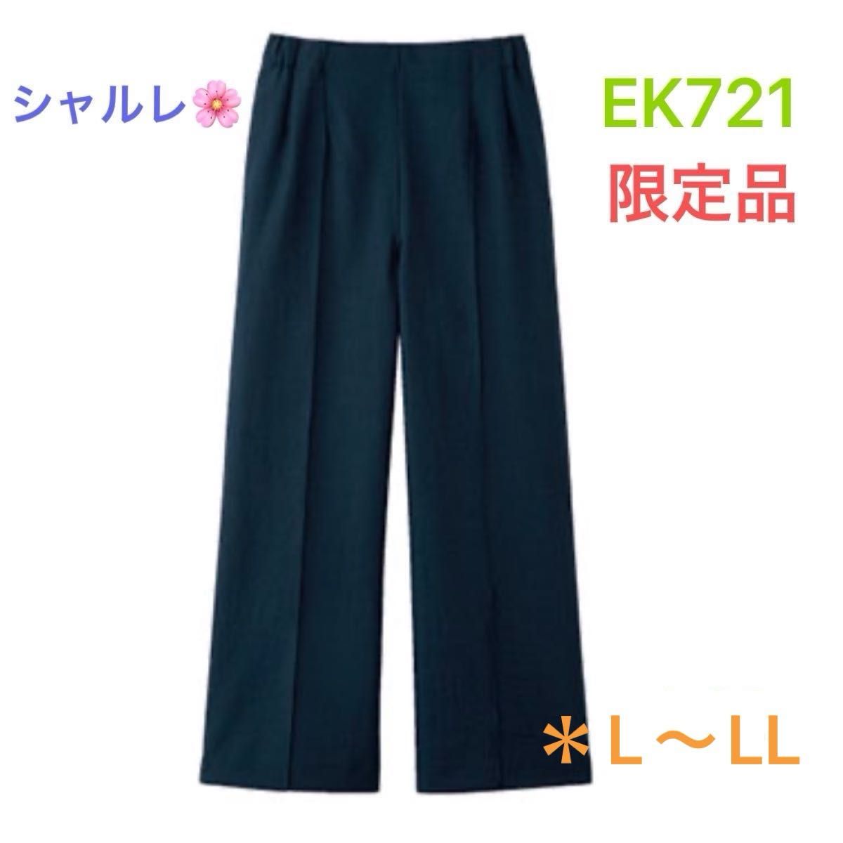 シャルレ 限定品 EK721 涼やかワイドパンツ L~LL ダーク シャルレ 限定品 EK721 涼やかワイドパンツ L~LL ダーク