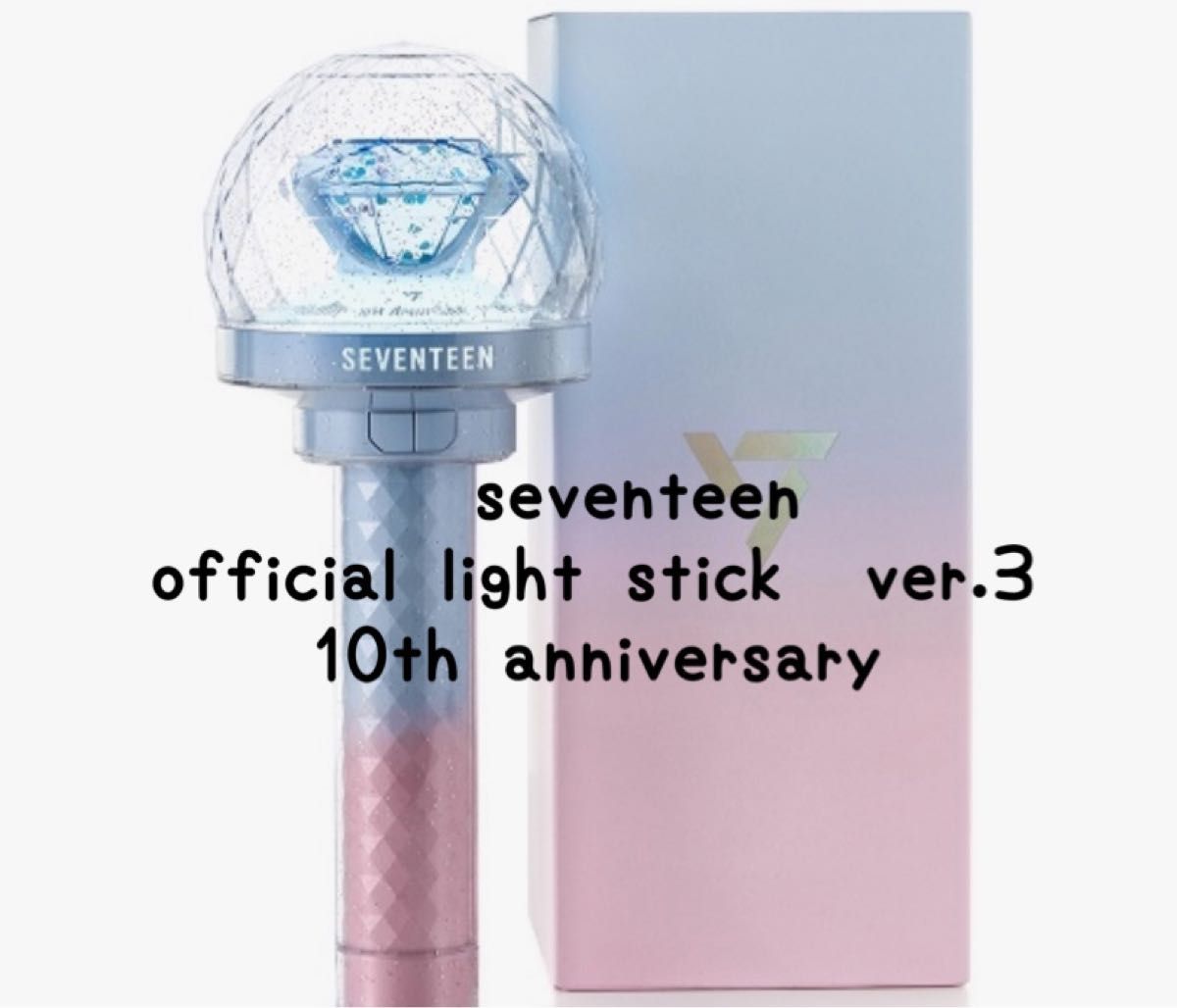 SEVENTEEN セブチ ペンライト 10周年アニバーサリー カラット棒 SEVENTEEN セブチ ペンライト 10周年アニバーサリー カラット棒