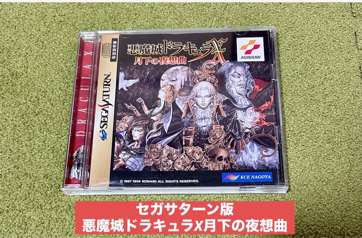 セガサターン版悪魔城ドラキュラX月下の夜想曲|Yahoo!フリマ セガサターン版悪魔城ドラキュラX月下の夜想曲|Yahoo!フリマ