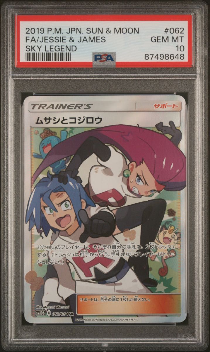 ムサシとコジロウ PSA10 ムサシとコジロウ PSA10 スカイ ムサシとコジロウ PSA10 ムサシとコジロウ PSA10 スカイ