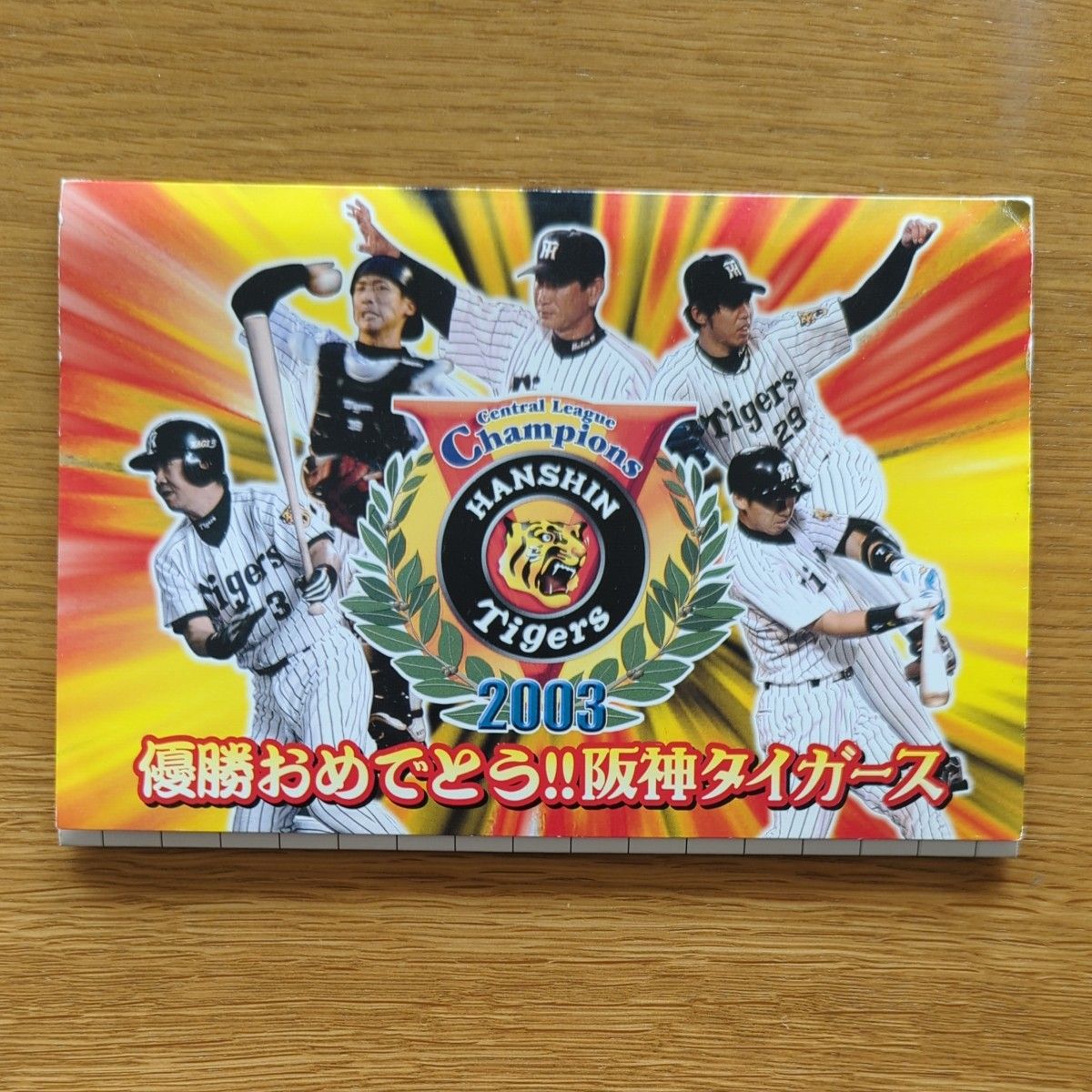 阪神タイガース 2003年 優勝記念 50円ポストカード 未使用 1 阪神タイガース 2003年 優勝記念 50円ポストカード 未使用 1