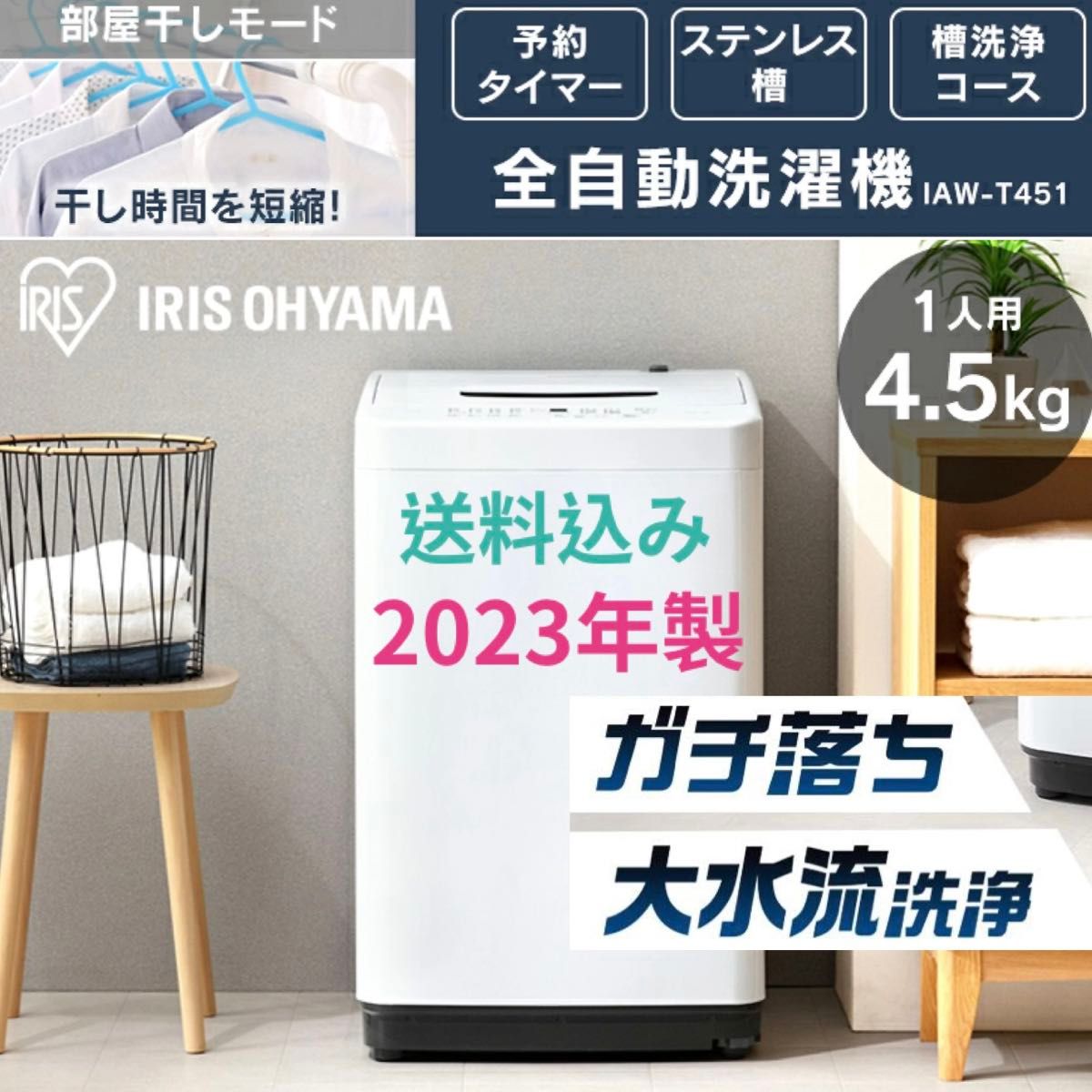 送料込み// 2023年製 アイリスオーヤマ 4 5kg 全自動洗濯機 説明 送料込み// 2023年製 アイリスオーヤマ 4 5kg 全自動洗濯機 説明