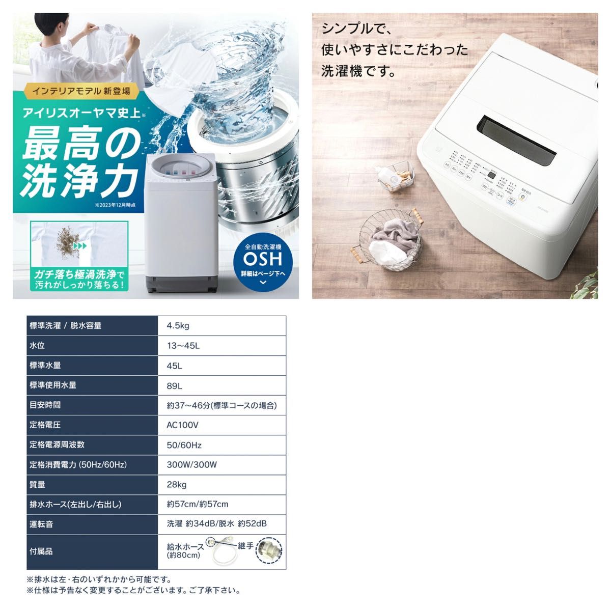 送料込み// 2023年製 アイリスオーヤマ 4 5kg 全自動洗濯機 説明 送料込み// 2023年製 アイリスオーヤマ 4 5kg 全自動洗濯機 説明