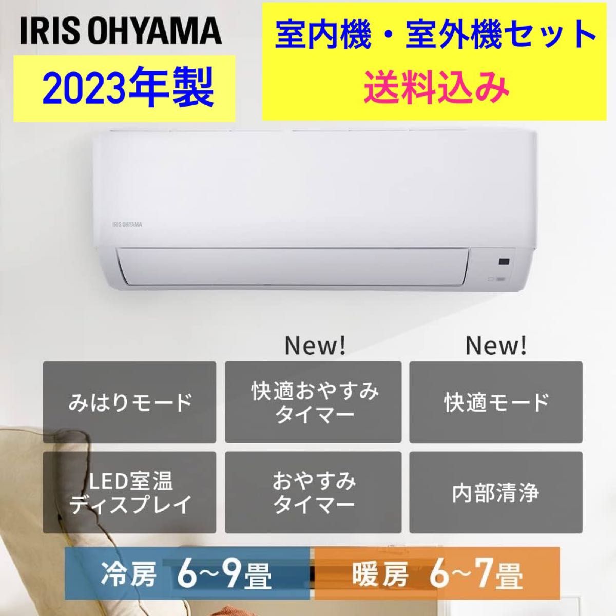 送料込// 室内機・室外機セット 2023年製 6畳用アイリスオーヤマ 送料込// 室内機・室外機セット 2023年製 6畳用アイリスオーヤマ