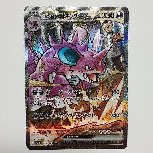 ロケット団のニドキングex SAR ポケモンカード|Yahoo!フリマ ロケット団のニドキングex SAR ポケモンカード|Yahoo!フリマ