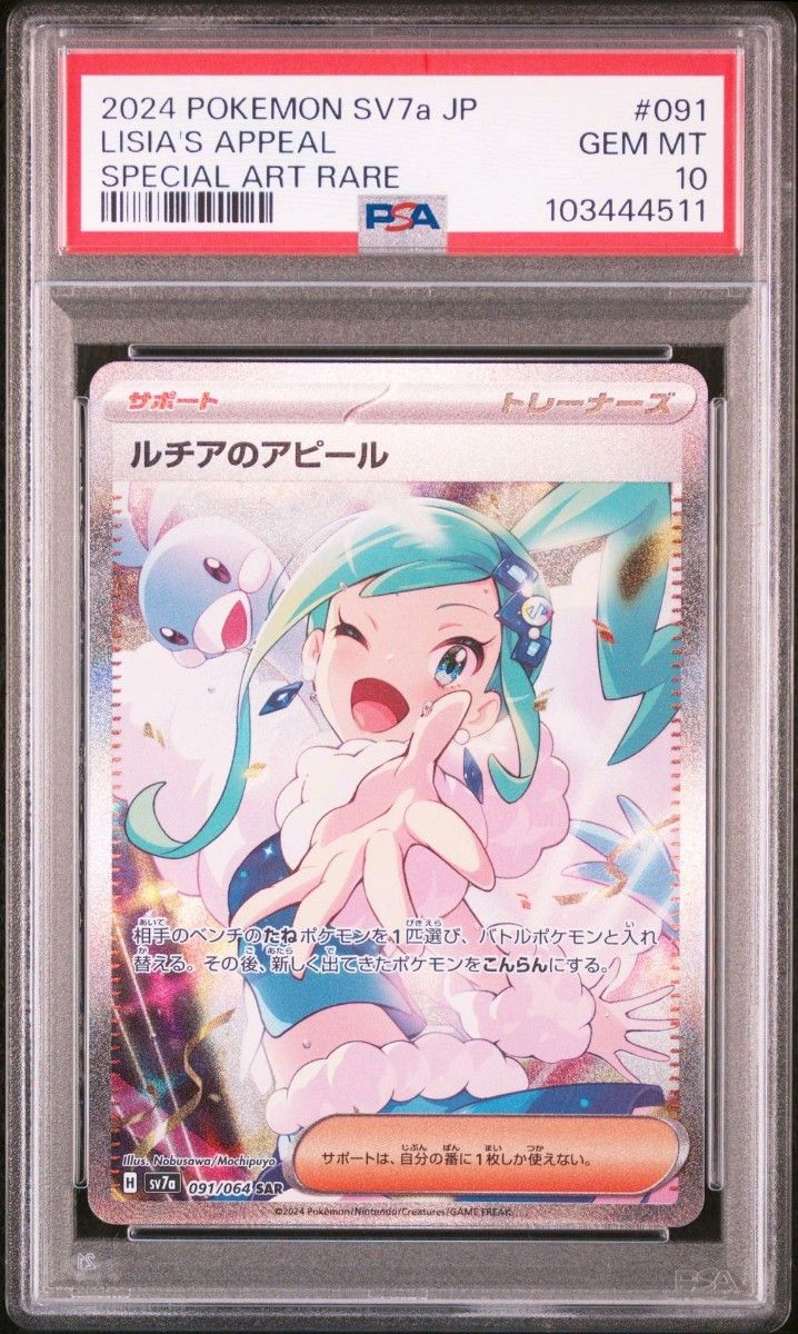 PSA10 ルチアのアピール SAR ポケモンカード|Yahoo!フリマ(旧 PSA10 ルチアのアピール SAR ポケモンカード|Yahoo!フリマ(旧