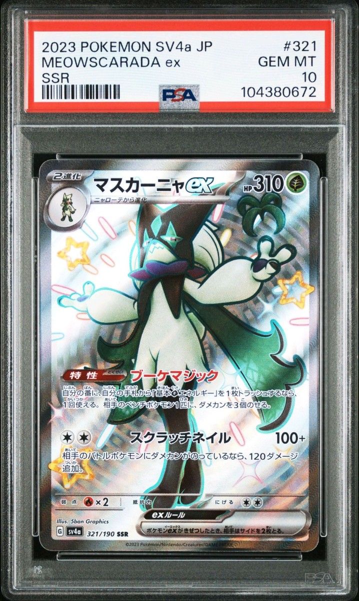 PSA10 マスカーニャex SSR ポケモンカード|Yahoo!フリマ(旧 PSA10 マスカーニャex SSR ポケモンカード|Yahoo!フリマ(旧