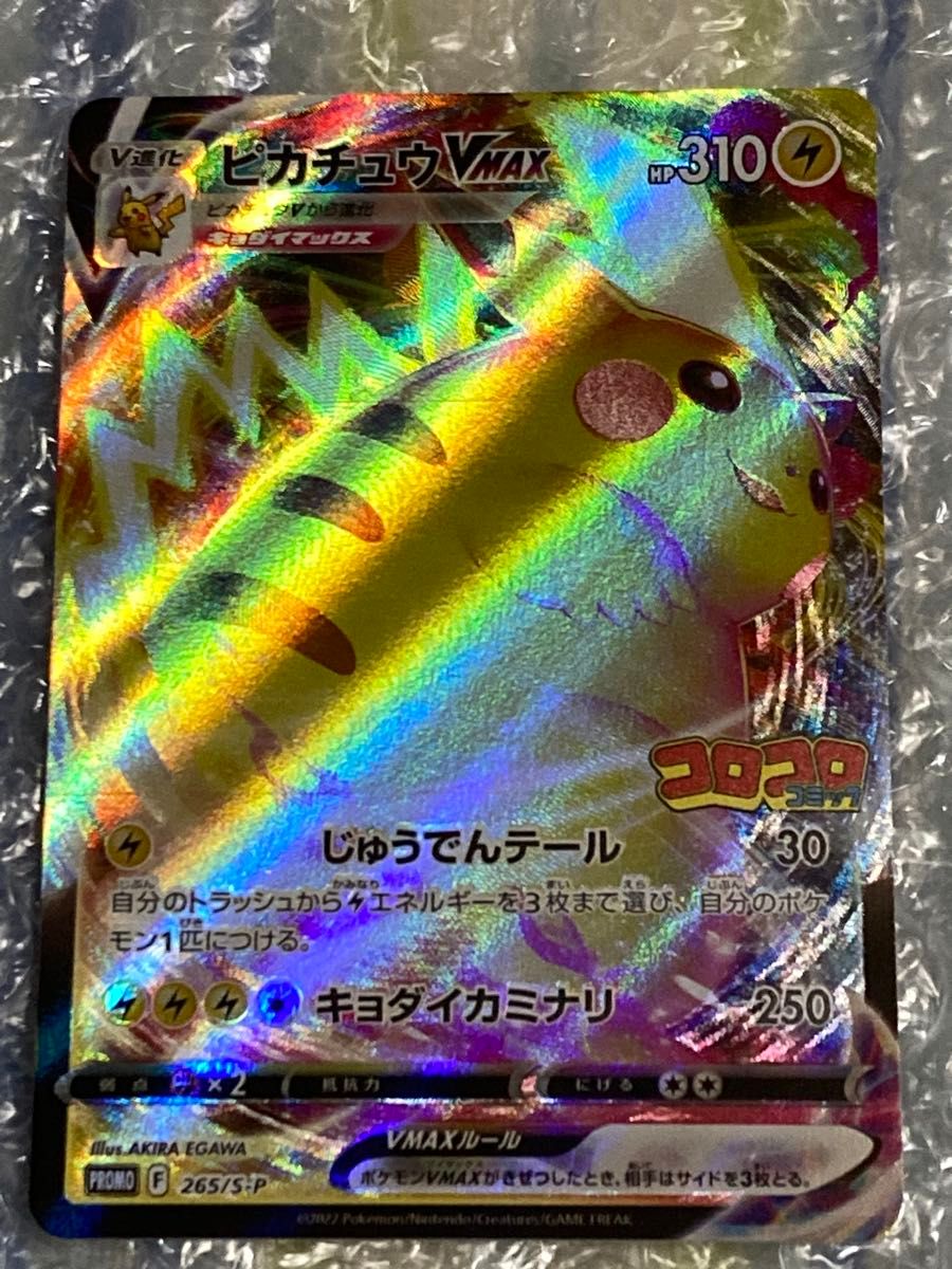ポケモンカード ピカチュウVMAX コロコロコミック付録 ポケカ ポケモンカード ピカチュウVMAX コロコロコミック付録 ポケカ