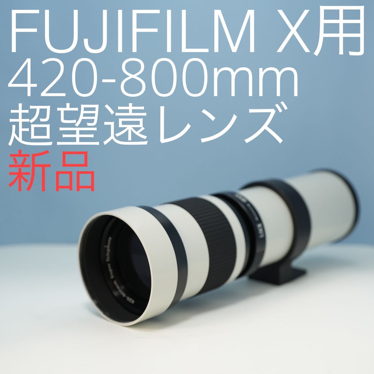 VARI FUJIFILM X用 420-800mm 超望遠レンズ白z0015|Yahoo VARI FUJIFILM X用 420-800mm 超望遠レンズ白z0015|Yahoo