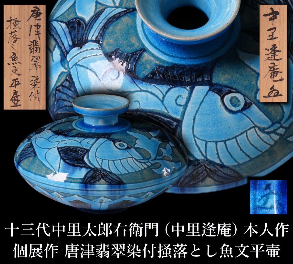 晃】十三代中里太郎右衛門 (中里逢庵) 本人作 個展作 唐津翡翠染 晃】十三代中里太郎右衛門 (中里逢庵) 本人作 個展作 唐津翡翠染