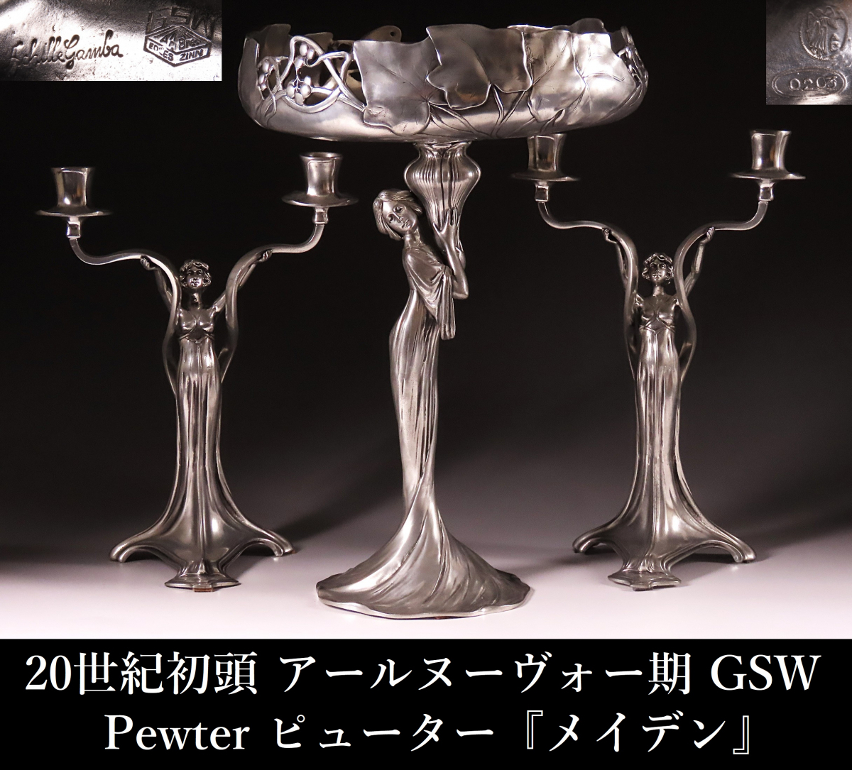 晃】20世紀初頭 アールヌーヴォー期 GSW Pewter ピューター 最 晃】20世紀初頭 アールヌーヴォー期 GSW Pewter ピューター 最