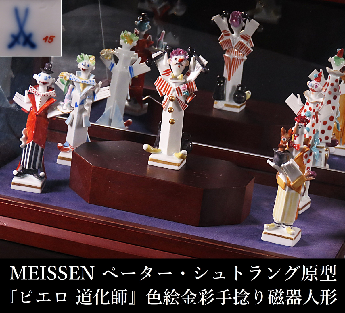 晃】MEISSEN マイセン ペーター・シュトラング原型 『ピエロ 晃】MEISSEN マイセン ペーター・シュトラング原型 『ピエロ