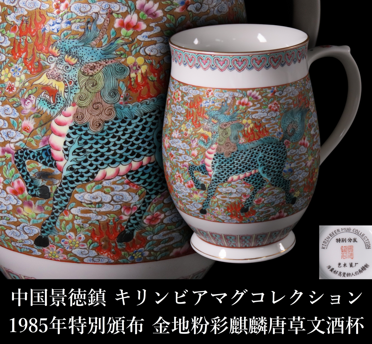 2025年新作アイテムが続々登場 晃】超希少作品 中国景徳鎮 キリンビアマグコレクション 1985年 色絵磁器