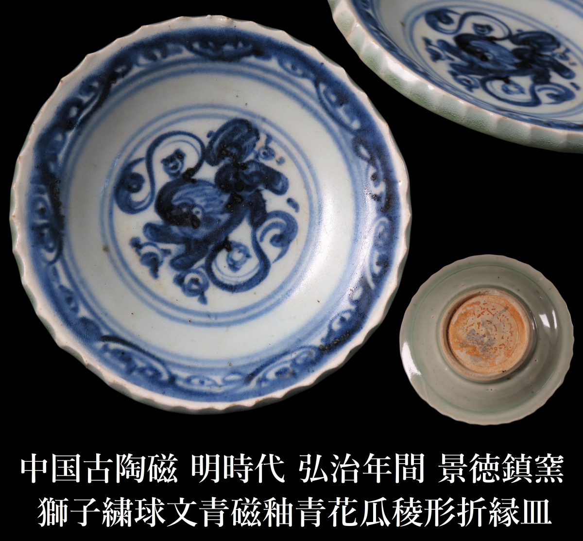 晃】中国古陶磁 明時代 弘治年間 景徳鎮窯 獅子繍球文青磁釉青花 晃】中国古陶磁 明時代 弘治年間 景徳鎮窯 獅子繍球文青磁釉青花