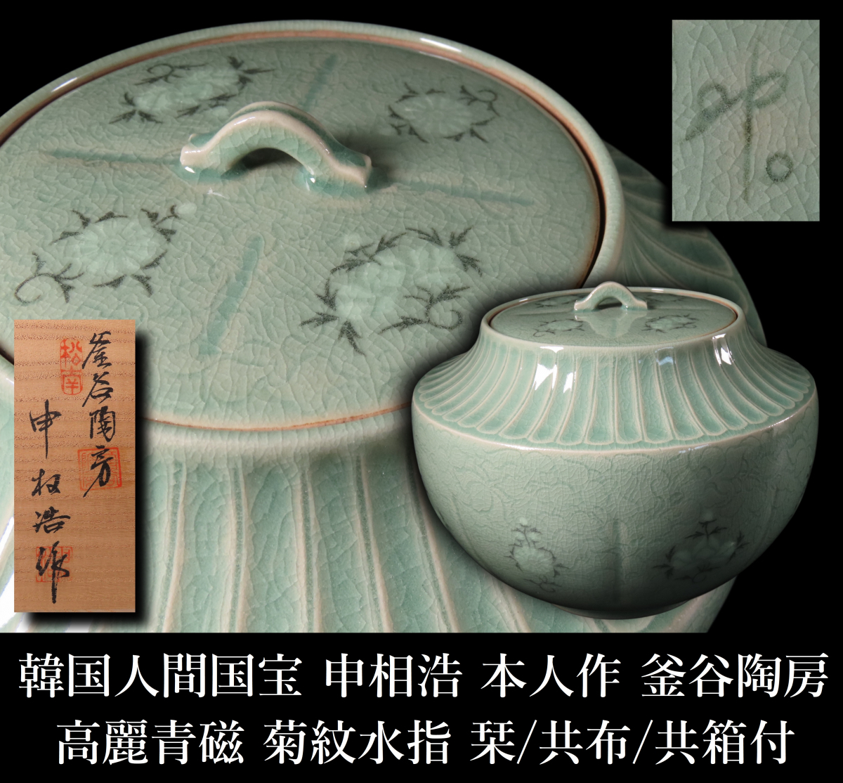 晃】韓国人間国宝 申相浩 本人作 釜谷陶房 高麗青磁 菊文水指 径 晃】韓国人間国宝 申相浩 本人作 釜谷陶房 高麗青磁 菊文水指 径