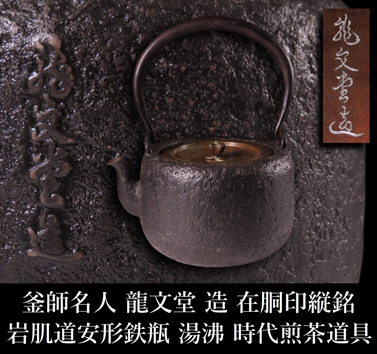 晃】釜師名人 龍文堂 造 在胴印縦銘 岩肌道安形鉄瓶 高30.5cm 湯 晃】釜師名人 龍文堂 造 在胴印縦銘 岩肌道安形鉄瓶 高30.5cm 湯
