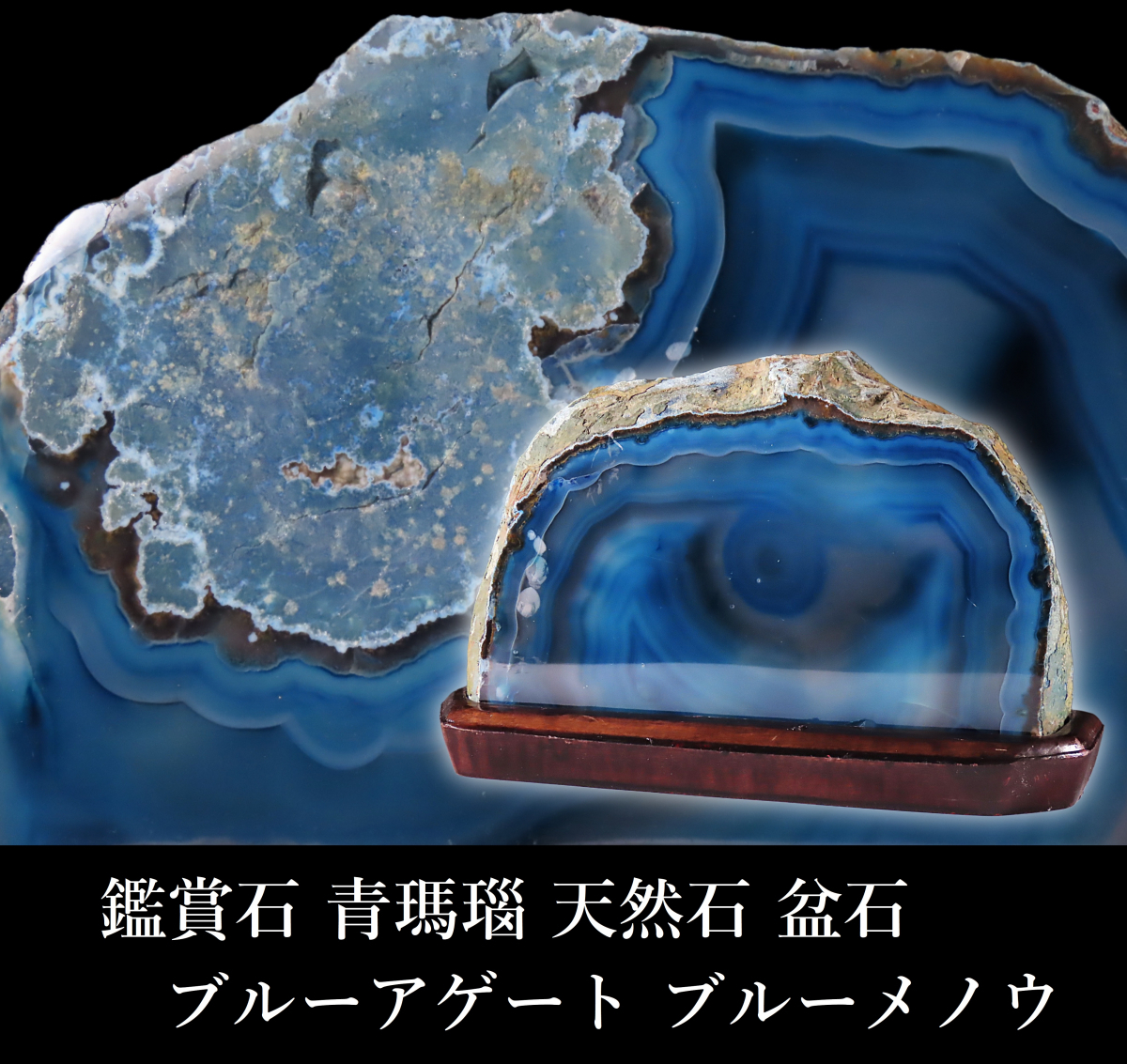 晃】鑑賞石 青瑪瑙 天然石 盆石 ブルーアゲート ブルーメノウ 晃】鑑賞石 青瑪瑙 天然石 盆石 ブルーアゲート ブルーメノウ