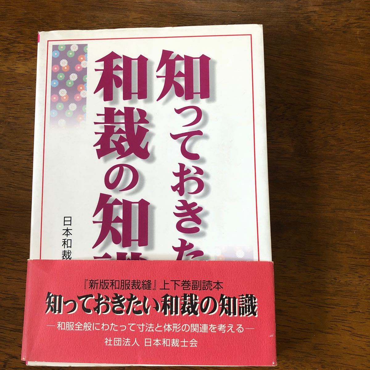 知っておきたい和裁の基礎知識　　日本和裁士会　　着物　仕立て