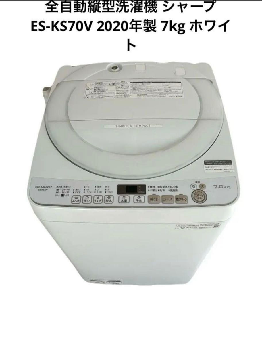 A006 全自動洗濯機 SHARP 7kg ES-KS70V 2020年製 ホワイト 動作 A006 全自動洗濯機 SHARP 7kg ES-KS70V 2020年製 ホワイト 動作