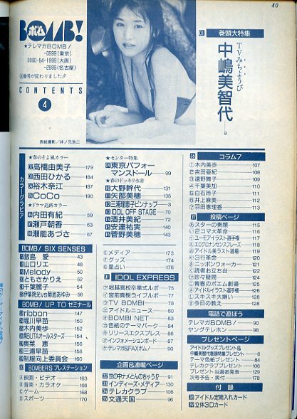 BOMB! ボム 1994年4月号 オリジナル3Dカード、定期入れカード付き 中嶋美智代 飯島愛 内田有紀 瀬戸朝香 矢部美穂 安達祐実 西田ひかる_画像10