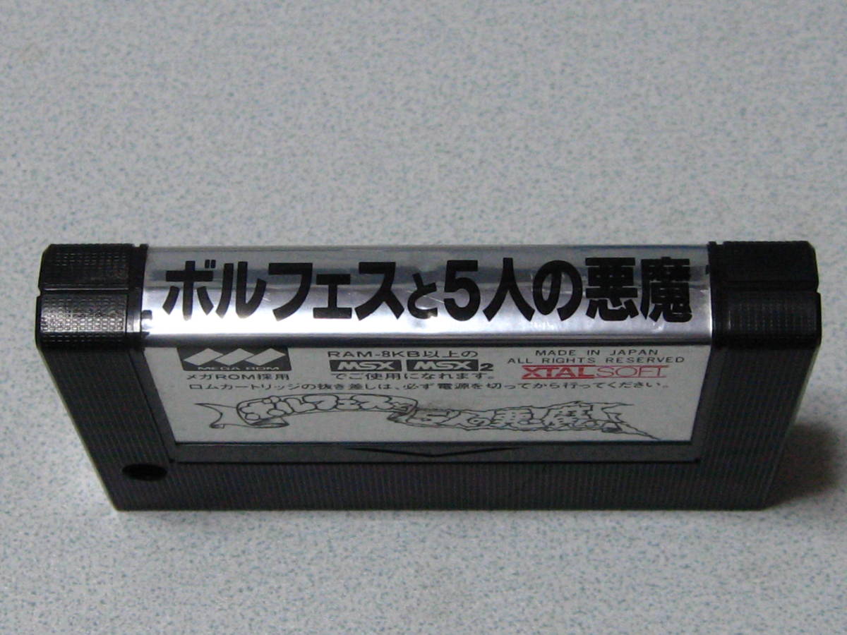 素敵でユニークな レア! 箱付き☆ ボルフェスと5人の悪魔 MSX MSX