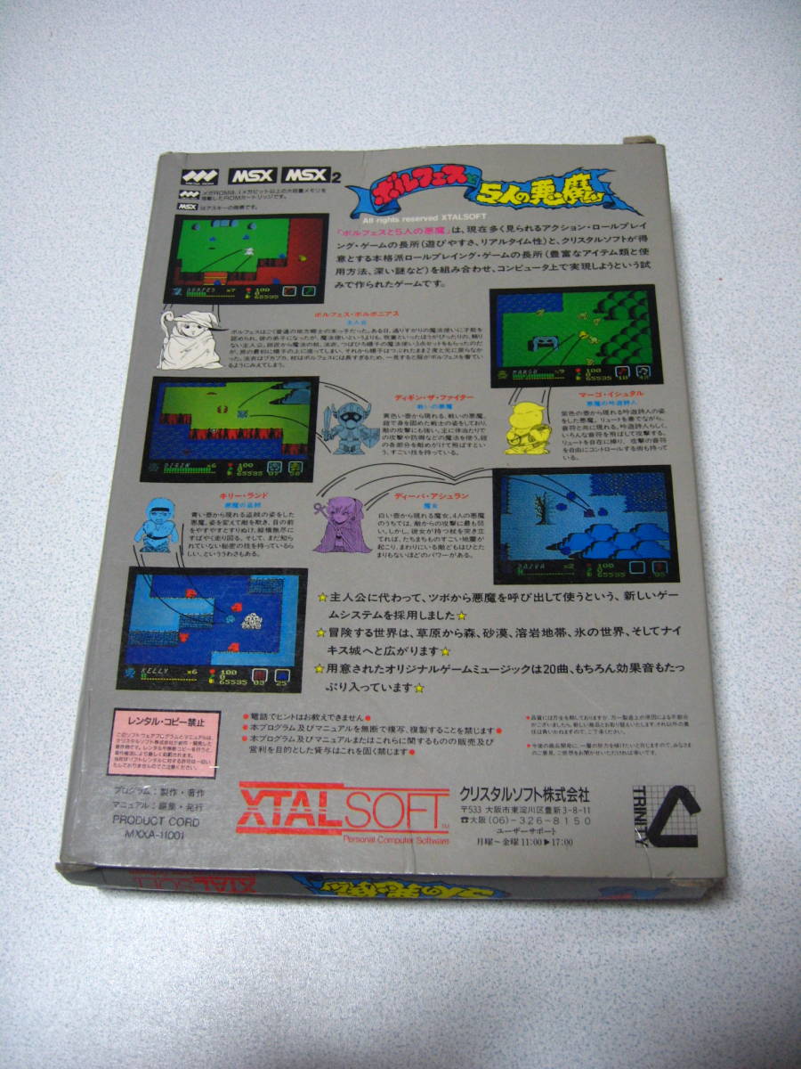 素敵でユニークな レア! 箱付き☆ ボルフェスと5人の悪魔 MSX MSX