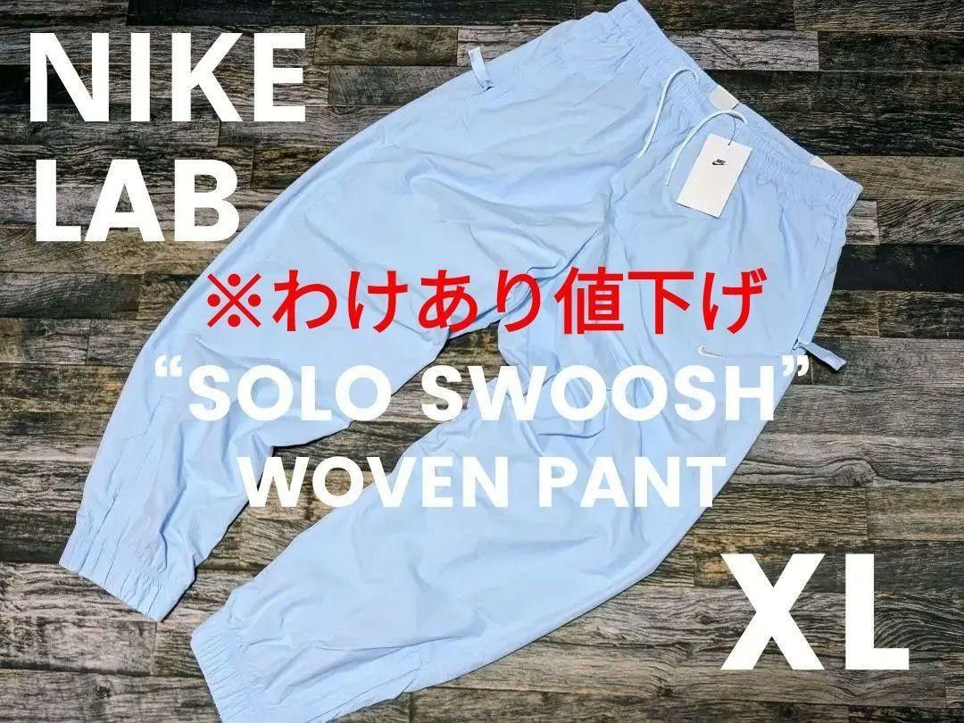 訳有 一点物 XL NIKE LAB ソロスウッシュ ウーブンパンツ 訳有 一点物 XL NIKE LAB ソロスウッシュ ウーブンパンツ