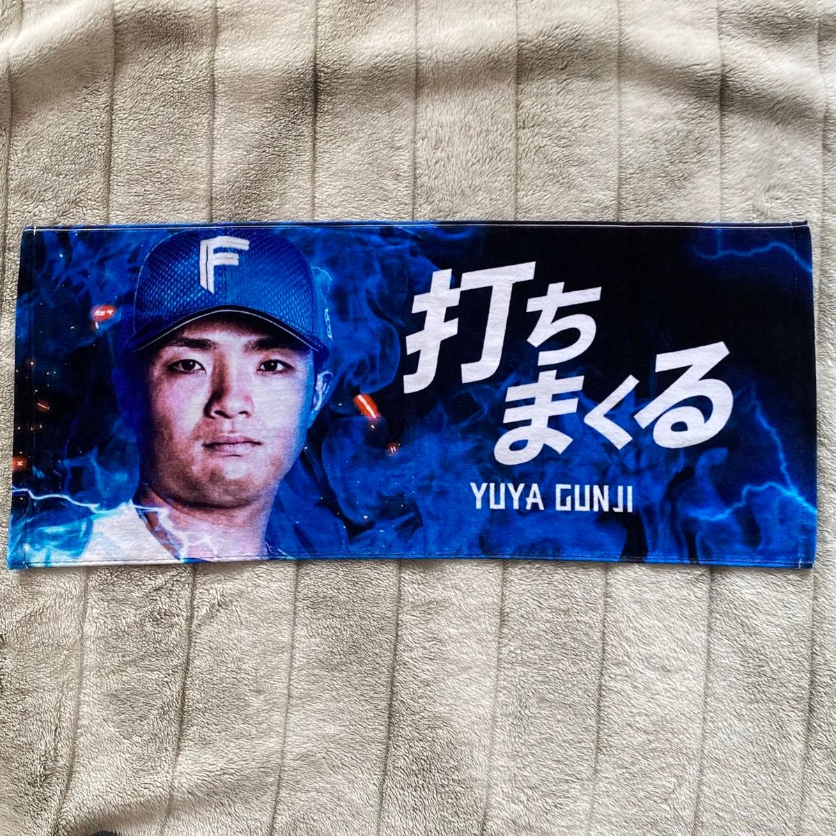 郡司裕也 北海道日本ハムファイターズ 応援タオル FAV限定 来場 郡司裕也 北海道日本ハムファイターズ 応援タオル FAV限定 来場