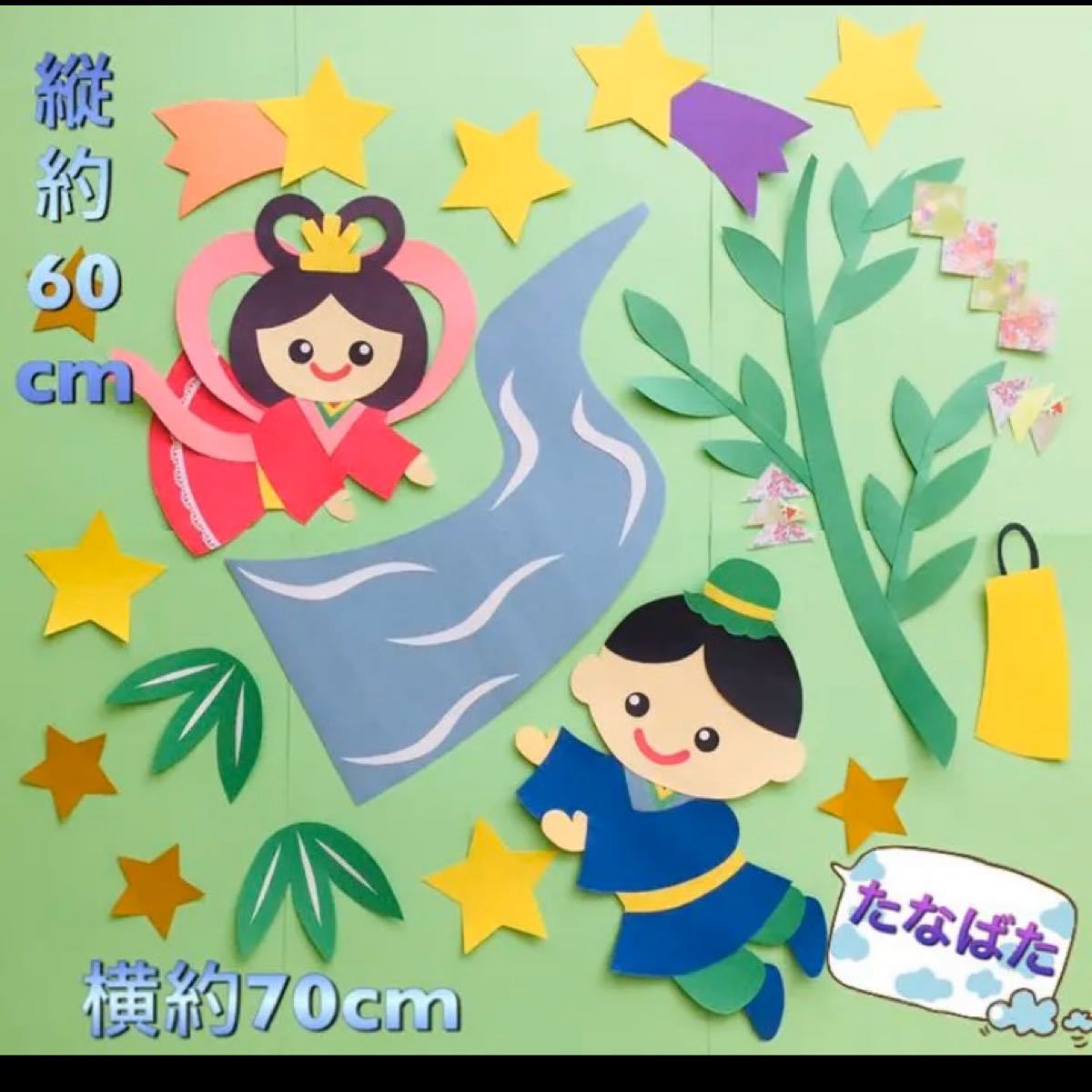 Paypayフリマ ハンドメイド 壁面飾り 7月 たなばた 七夕 織り姫と彦星 保育園 施設 学童