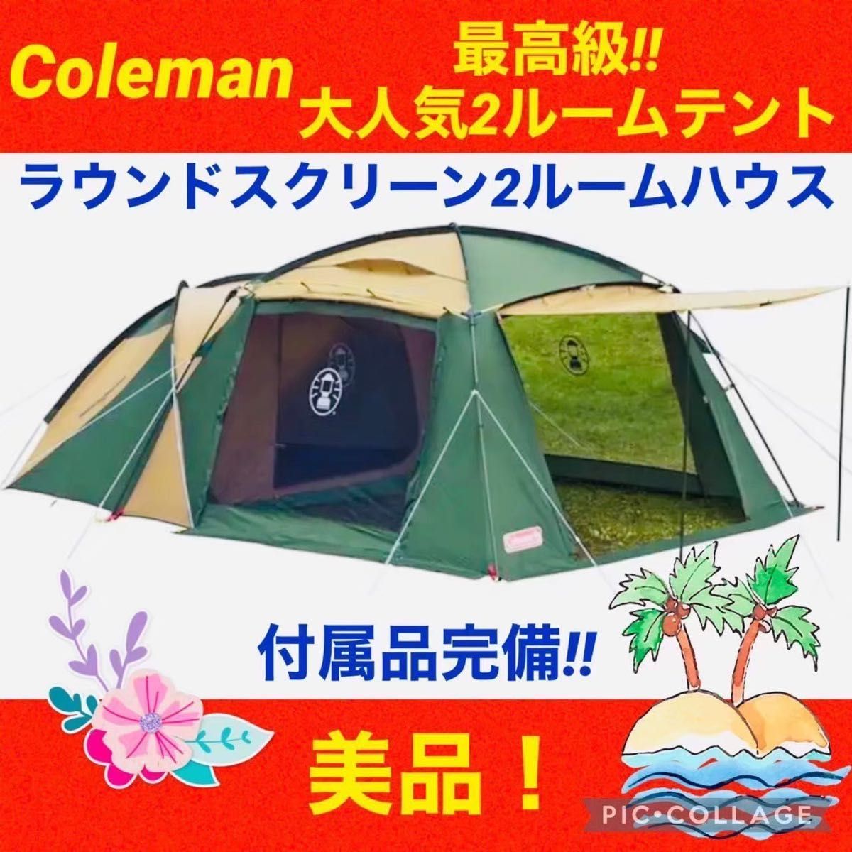 美品 】コールマン 2ルームテント ラウンドスクリーン2ルーム 美品 】コールマン 2ルームテント ラウンドスクリーン2ルーム