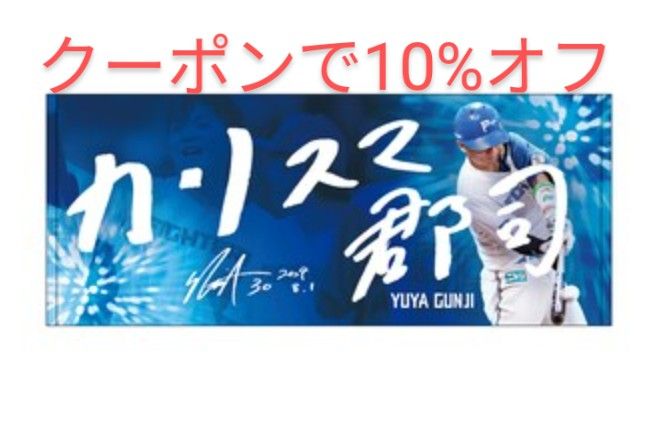 郡司裕也 Todaysヒーロー タオル カリスマ郡司 日本ハム 郡司裕也 Todaysヒーロー タオル カリスマ郡司 日本ハム