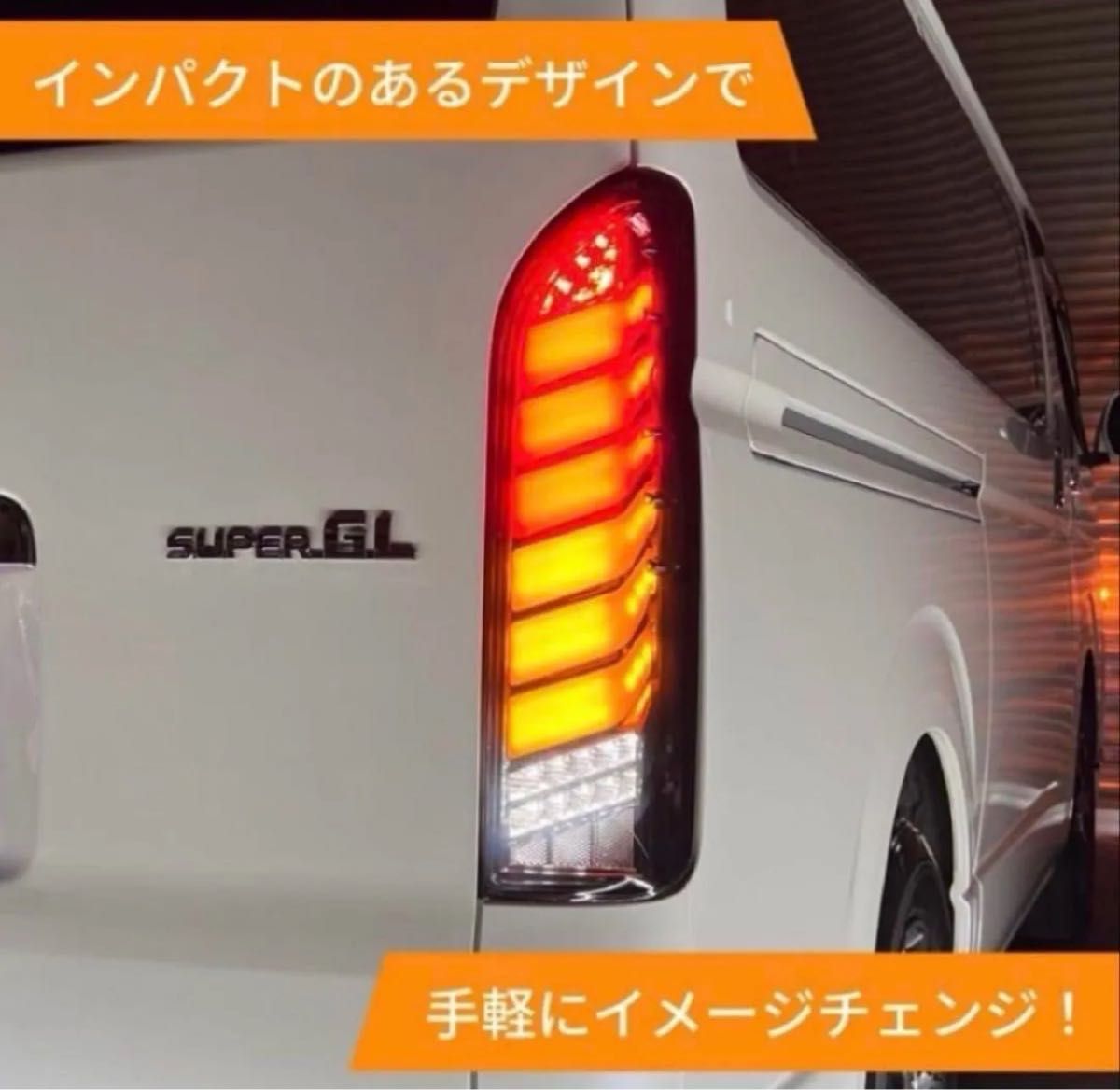 ハイエース テールランプ&ヘッドライトセット|シーケンシャル ハイエース テールランプ&ヘッドライトセット|シーケンシャル