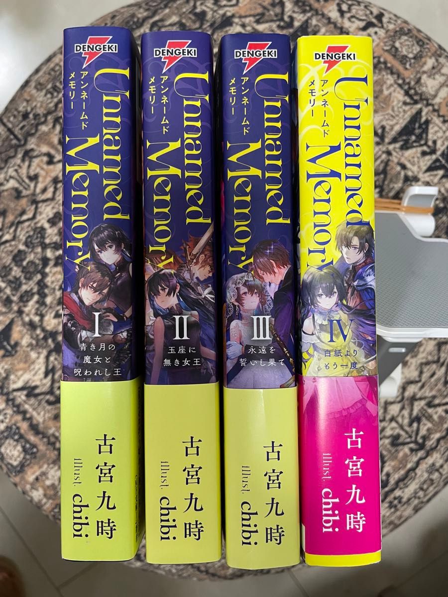アンネームドメモリー Unnamed Memory 小説 ラノベ 1〜4 4冊