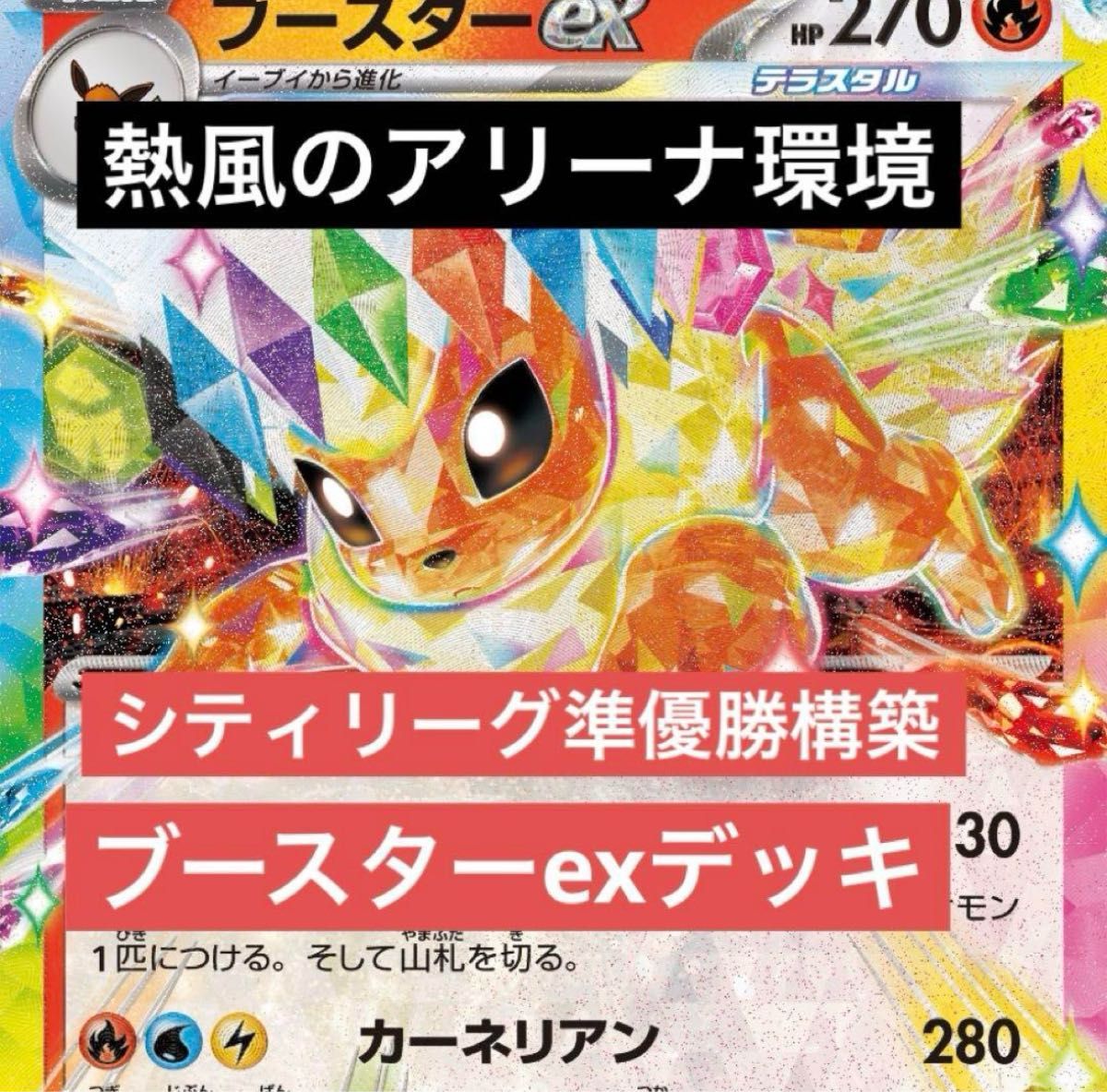 ブースターexデッキ ブイズデッキ ポケカ シティリーグ準優勝 ブースターexデッキ ブイズデッキ ポケカ シティリーグ準優勝