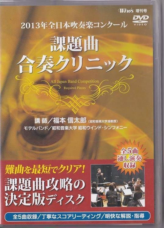 DVD「2022年 全日本吹奏楽コンクール  課題曲合奏クリニック 2本セット