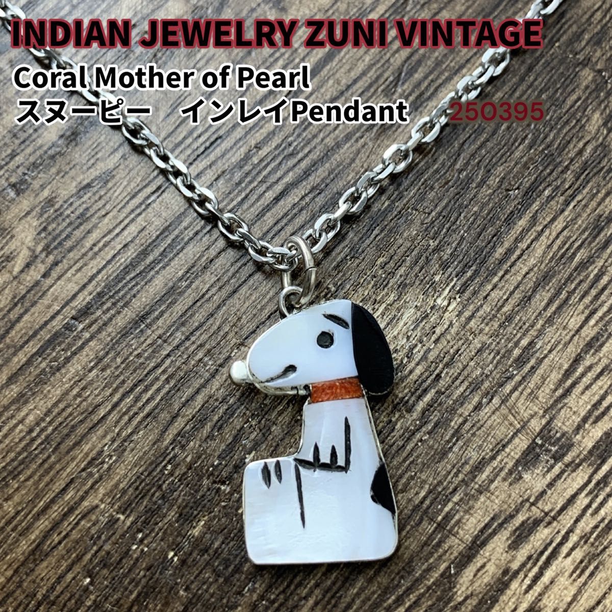 Zuni ズニ族 スヌーピー インディアンジュエリー ターコイズ Zuni ズニ族 スヌーピー インディアンジュエリー ターコイズ