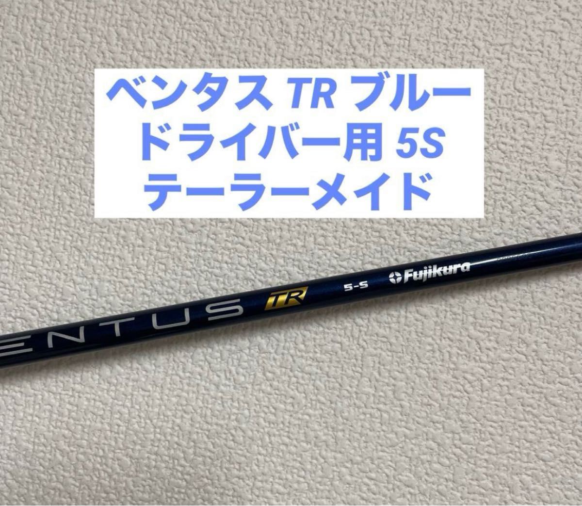 ベンタスTRブルー 5S VENTUS TR BLUEドライバー テーラーメイド ベンタスTRブルー 5S VENTUS TR BLUEドライバー テーラーメイド