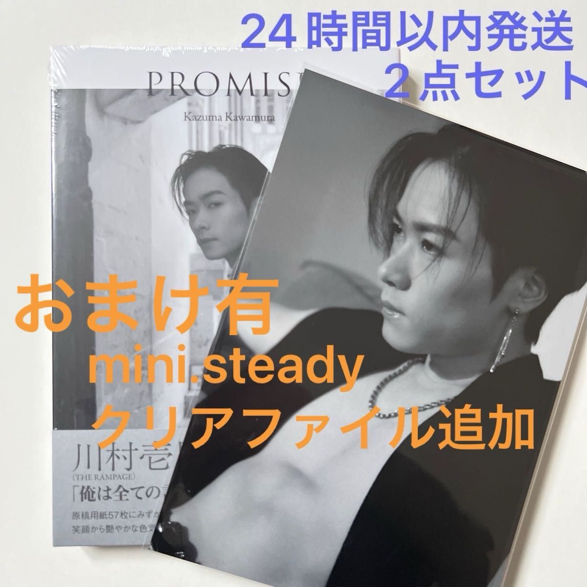 おまけ追加 THE RAMPAGE 川村壱馬 2ndフォトエッセイ『PROMISE おまけ追加 THE RAMPAGE 川村壱馬 2ndフォトエッセイ『PROMISE