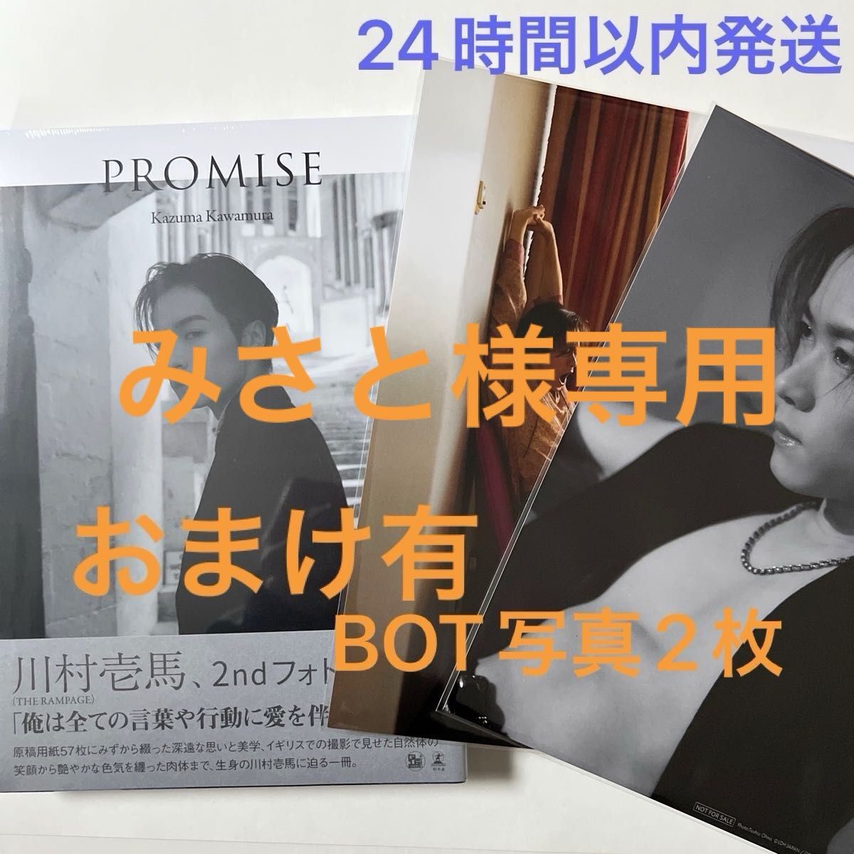 おまけ有 THE RAMPAGE 川村壱馬 2ndフォトエッセイ『PROMISE おまけ有 THE RAMPAGE 川村壱馬 2ndフォトエッセイ『PROMISE