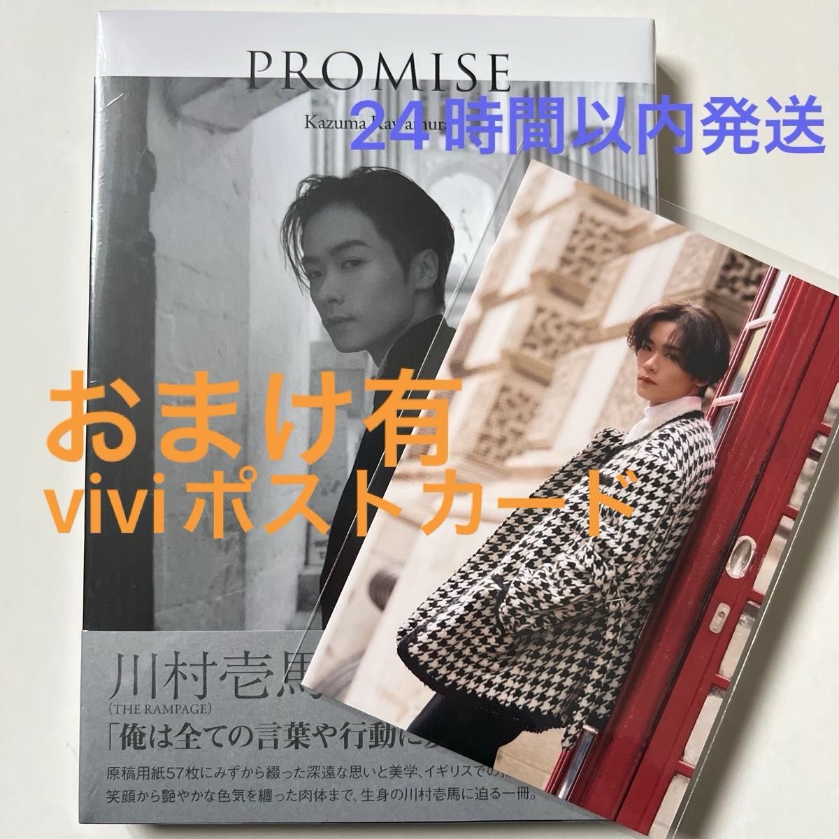 THE RAMPAGE 川村壱馬 2ndフォトエッセイ『PROMISE』 新品未開封 THE RAMPAGE 川村壱馬 2ndフォトエッセイ『PROMISE』 新品未開封
