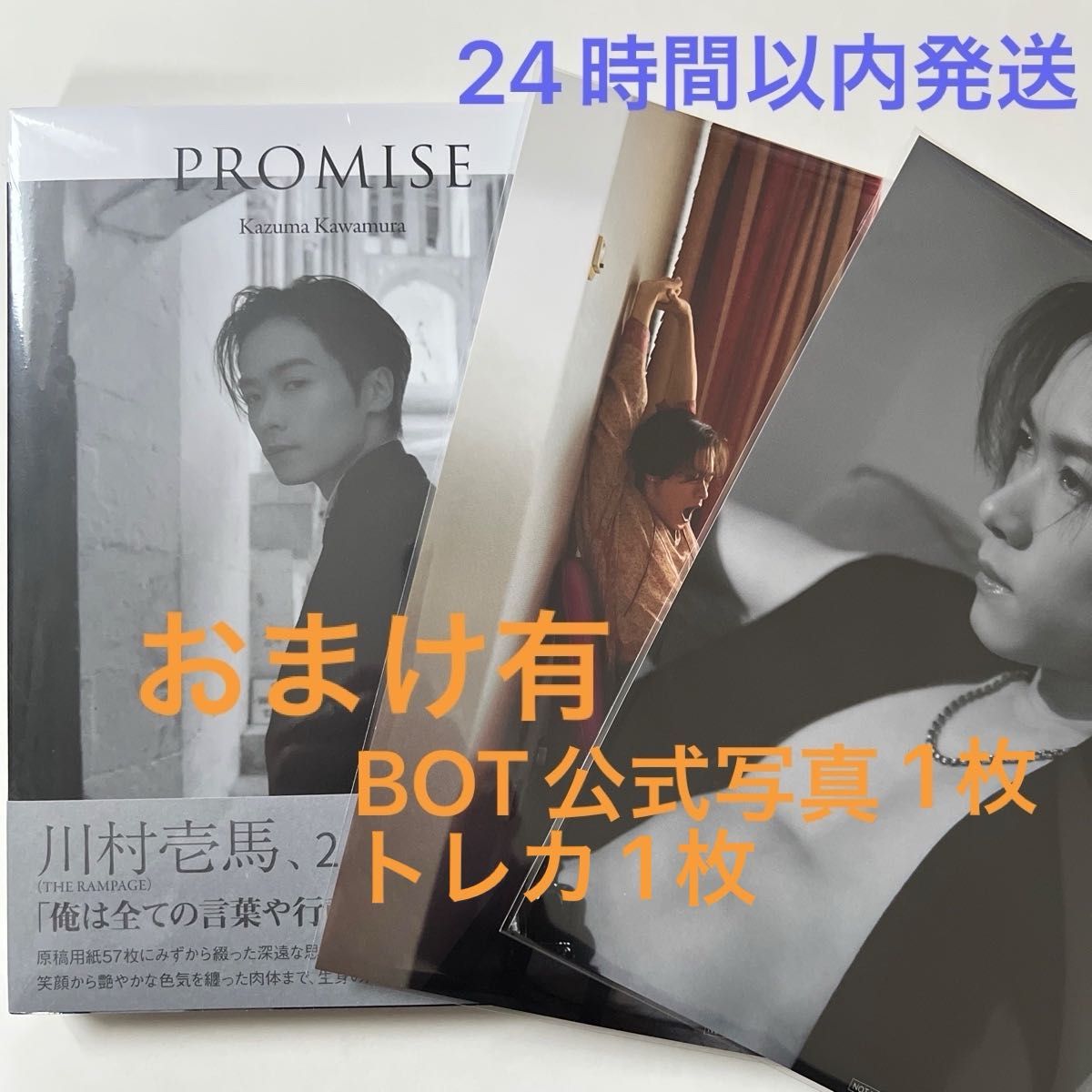 THE RAMPAGE 川村壱馬 2ndフォトエッセイ『PROMISE』 新品未開封 THE RAMPAGE 川村壱馬 2ndフォトエッセイ『PROMISE』 新品未開封