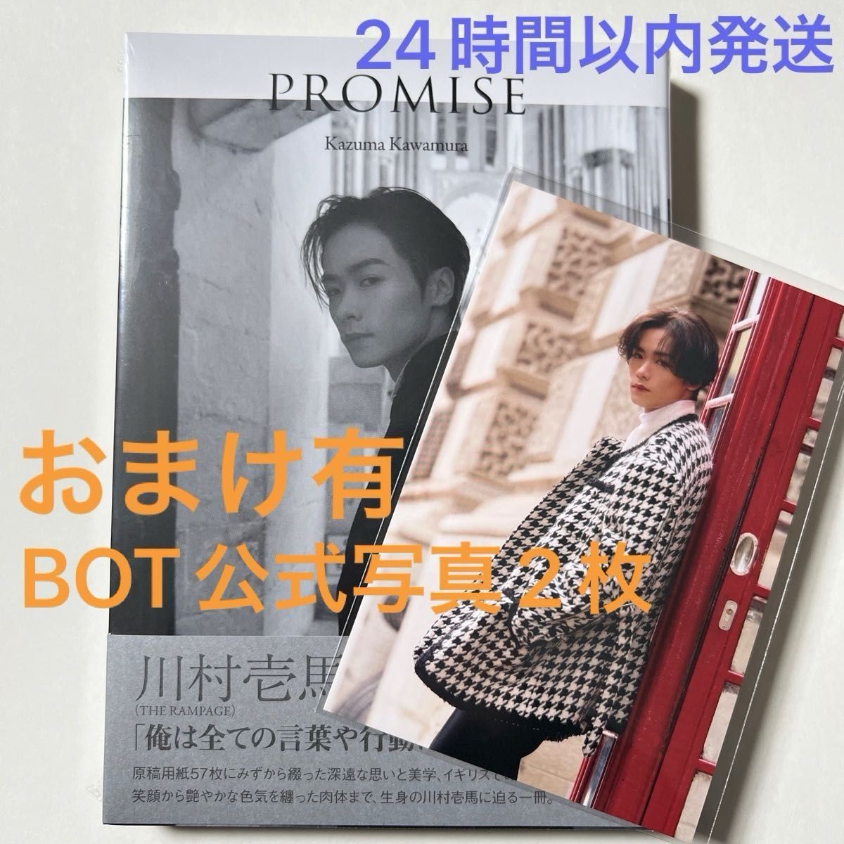 ① THE RAMPAGE 川村壱馬 2ndフォトエッセイ『PROMISE』 新品未 ① THE RAMPAGE 川村壱馬 2ndフォトエッセイ『PROMISE』 新品未
