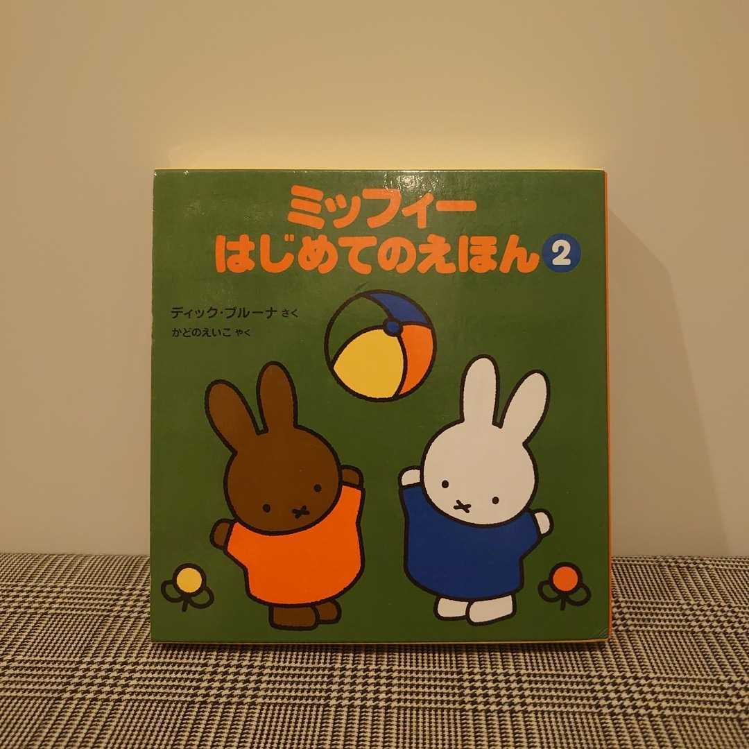 ミッフィー　はじめてのえほん2 第2集　ディック・ブルーナ　講談社　3冊セット　函付き_画像1