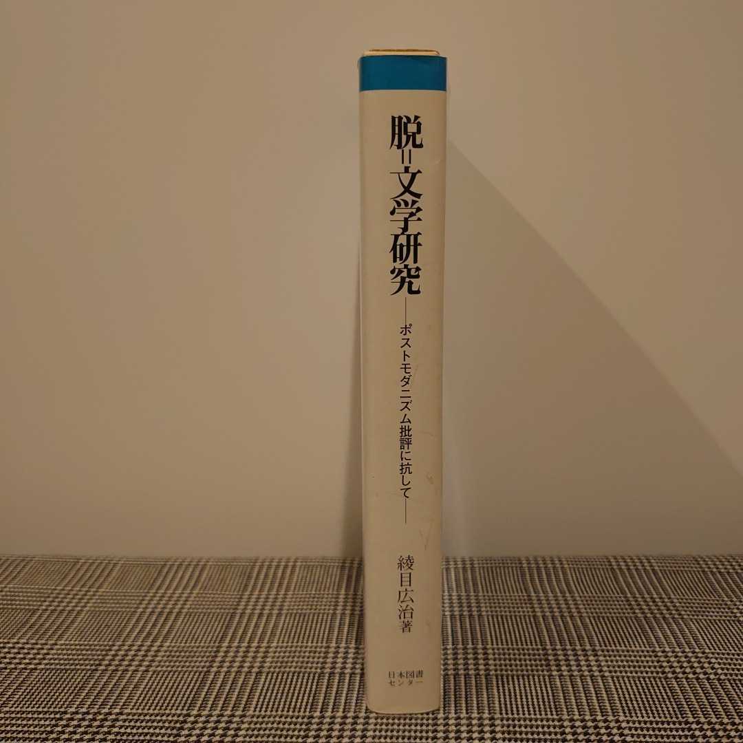 脱=文学研究　ポストモダニズム批評に抗して　綾目広治・著　日本図書センター　学術叢書　函付き_画像2