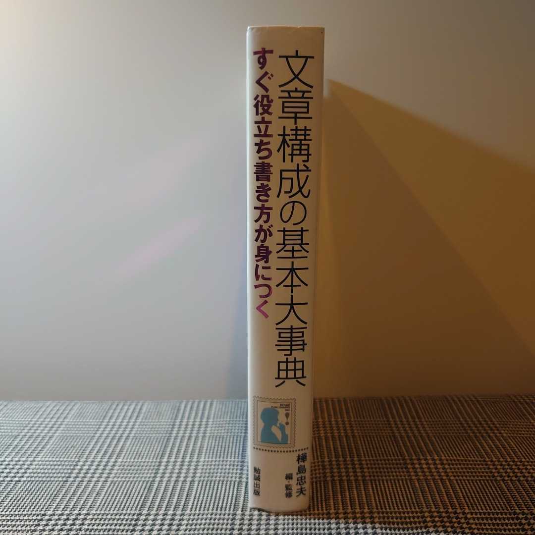 文章構成の基本大事典　すぐ役立ち書き方が身につく　樺島忠夫・編監修　CD付_画像2