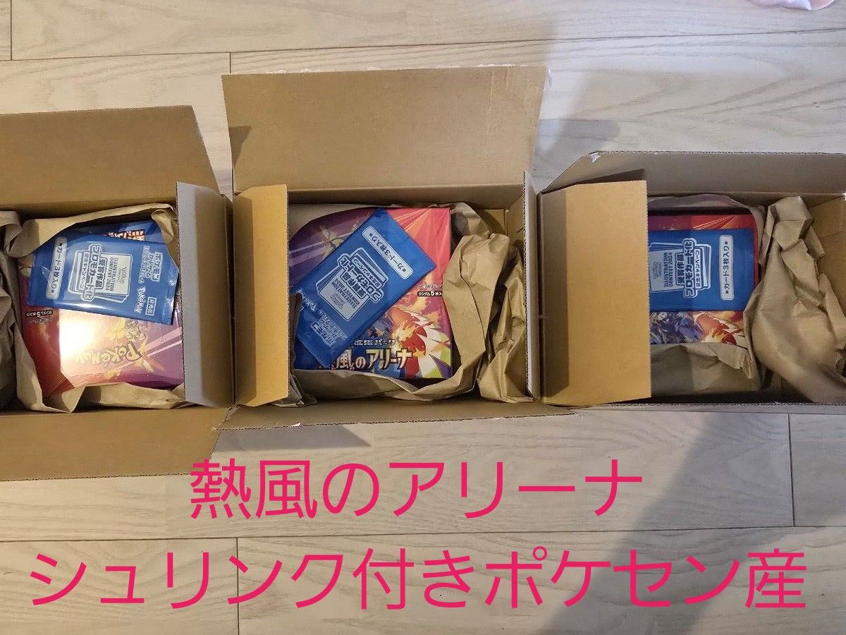 ポケセンオンライン産 熱風のアリーナ 3ボックス シュリンク付き ポケセンオンライン産 熱風のアリーナ 3ボックス シュリンク付き