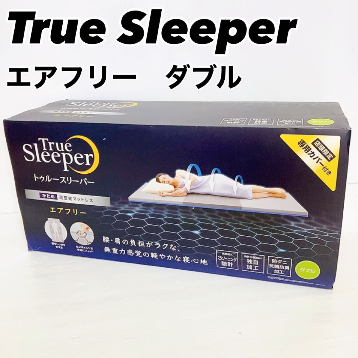 新品】トゥルースリーパー エアフリーマットレス ダブル かため 新品】トゥルースリーパー エアフリーマットレス ダブル かため