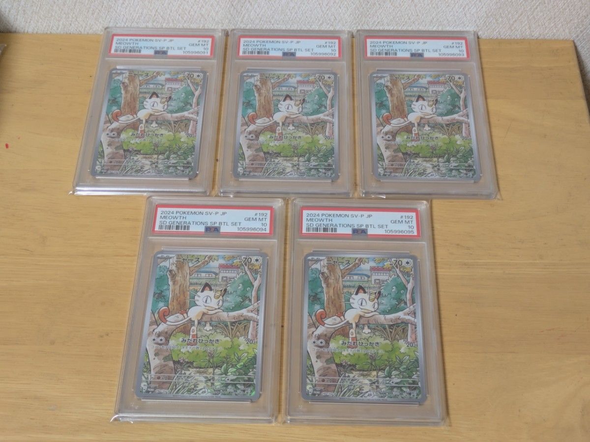 ポケモンカード ニャース 192/SV-P AR プロモ PSA10 5連番 ポケモンカード ニャース 192/SV-P AR プロモ PSA10 5連番