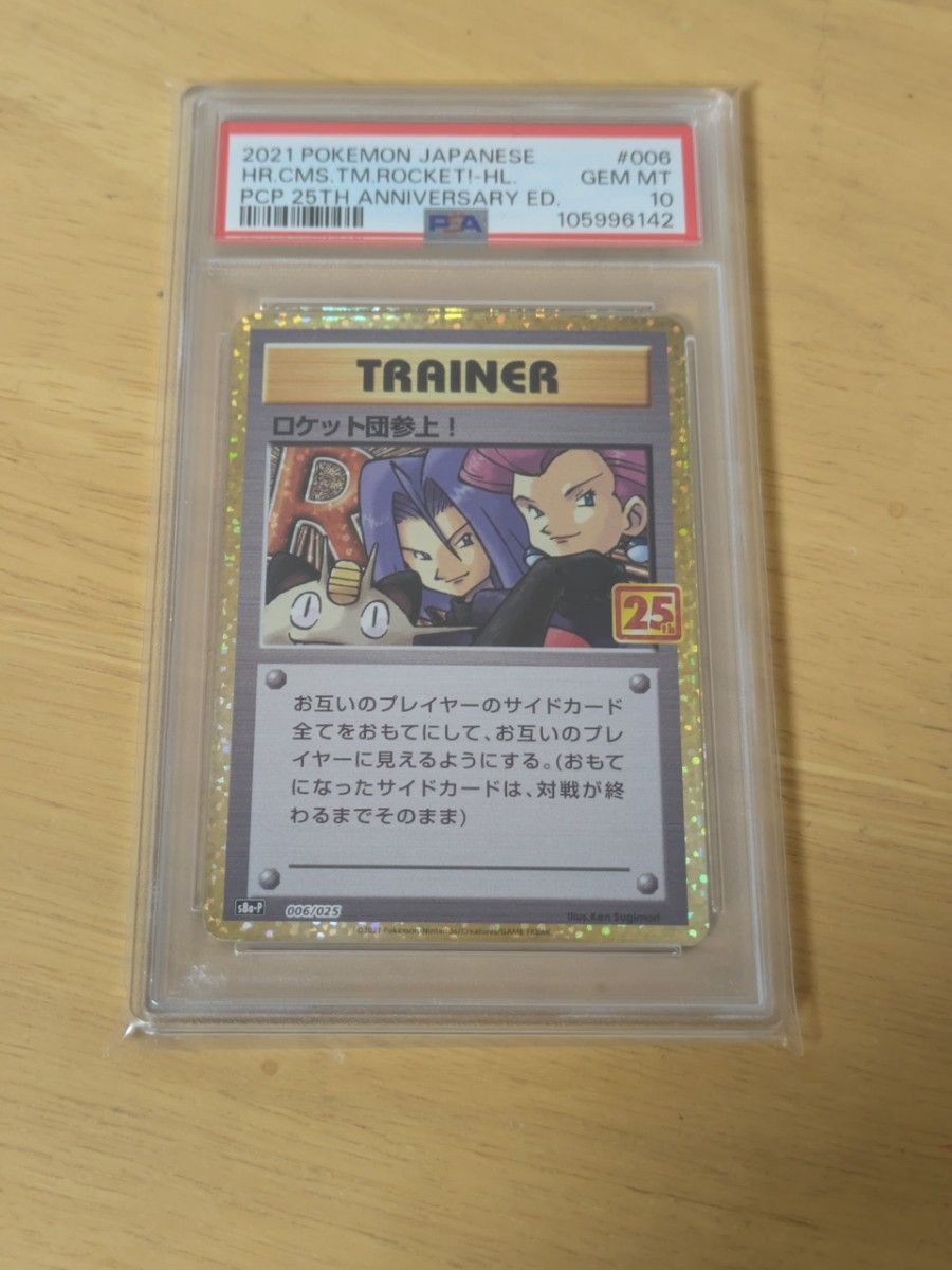 ポケモンカード ロケット団参上 PSA10 25thANNIVERSARY プロモ ポケモンカード ロケット団参上 PSA10 25thANNIVERSARY プロモ